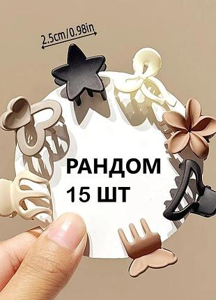 Набор маленьких заколок (крабиков) 15 шт — бежевый микс форм, рандом, 2.5 см