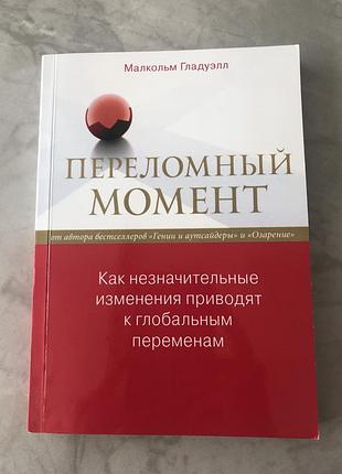 Книга переломный момент, автор малкольм гладуэлл