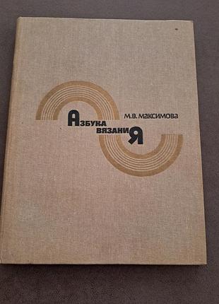 Книга азбука вязки м.в.максимовая