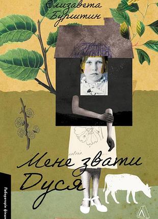 Книга мене звати дуся. єлизавета бурштин