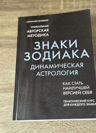 Астрологія знаки зодіаку книга