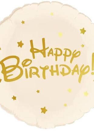 Фольгированный шар happy birthday кремове 18" 45см