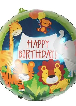Фольгированный шар happy birthday сафарі 18" 45см