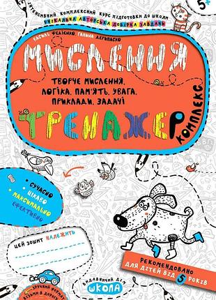 Книга мышление. комплекс - василий федиенко, галина дерипаско (на украинском языке)