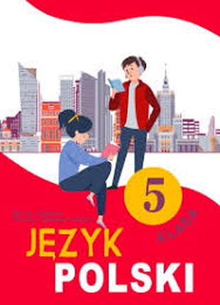 Польский язык 5 класс нуш 2022 р. иванова