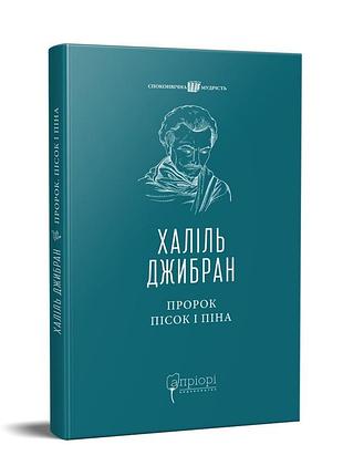 Книга пророк. пісок і піна / халіль джибран серія споконвічна мудрість