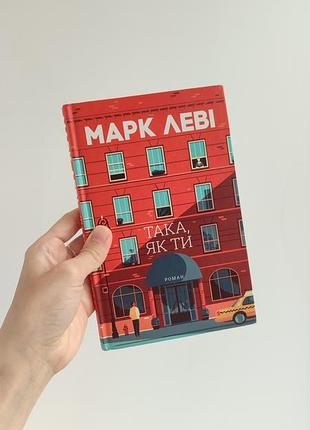 Книга "така как ты" марк льви