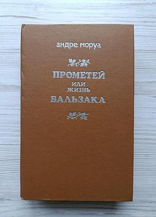 А.моруа. прометей, или жизнь бальзака