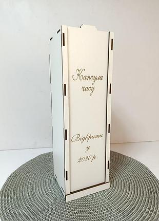 Коробка для вина "капсула времени"