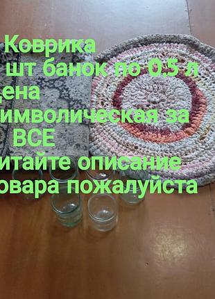 2 коврика + банки
 ( цена симв. за все)