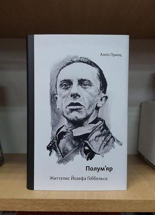 Алоїз принц "полум'яр. життєпис йозефа геббельса"