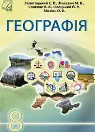 География 8 класс запотоцкий 2025 г