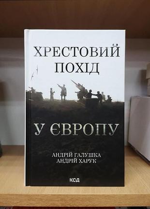 Галушка а., харук а. "хрестовий похід у європу"