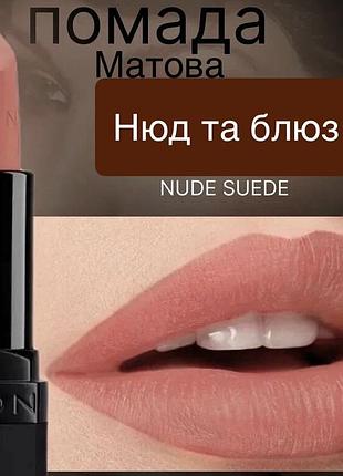 Матова помада avon nude suede