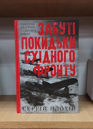 Сергій плохій "забуті покидьки східного фронту"