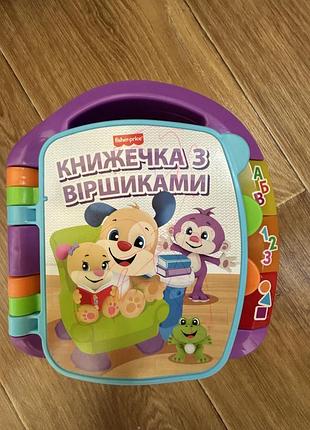 Іграшка від фішерпрайс. книженка з віршиками