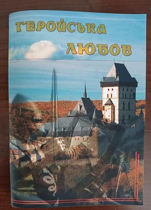 Войлок "геройская любовь"