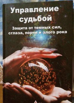 «управление судьбой. защита от темных сил, сглаза, порчи и злого рока».