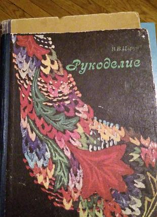 1985 царук в. в. рукоделие.