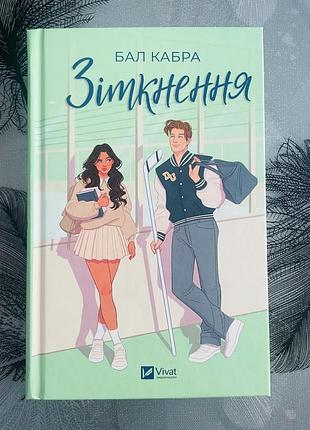 Бал кабра - зіткнення - нова книга