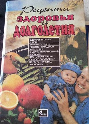 Рецепты здоровья и долголетия