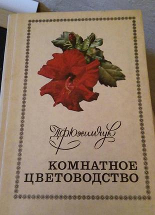 Книга - «комнатное цветоводство» д. ф. юхимчук
