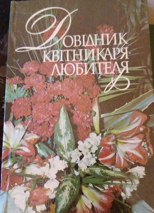 Учебник цветника-любителя