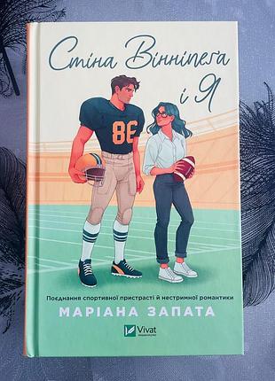 Маріана запата - стіна вінніпеґа і я - нова книга