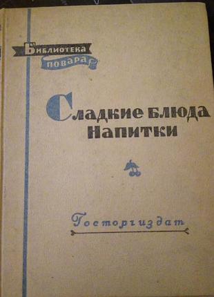 Абатуров п. в., цыпленка н.п. сладкие блюда, напитки