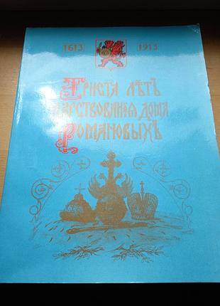 Книга триста лет царствования дома романовых/1990р