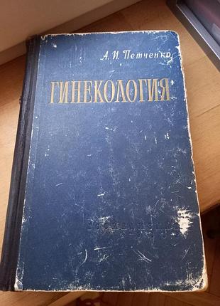 Гинекология медгиз 1957 год