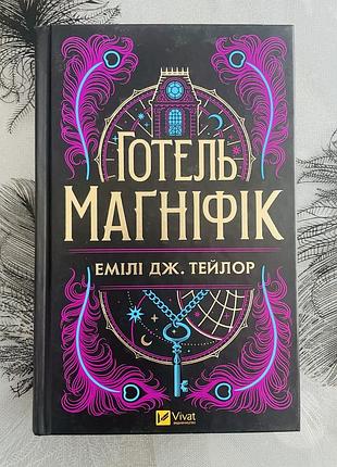 Емілі дж. тейлор - готель маґніфік - нова книга