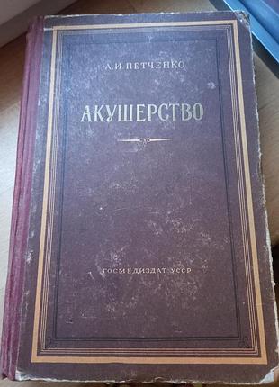 " акушерство" руководство для врачей и студентов.1956 год