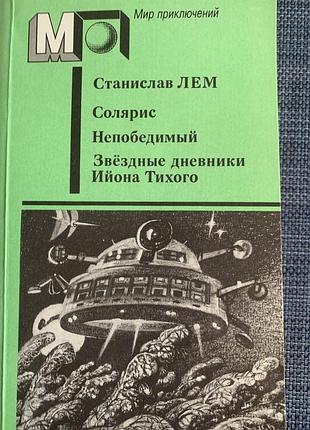 Станислав лем ,солярис непобедимый звездные дневники илона тихого