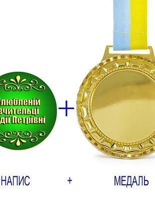 Індивідуальний друк №11 напису на подарунковій медалі зелена (max 50 символів)