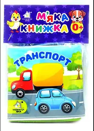 Транспорт. м'яка книжечка.книжкова хата