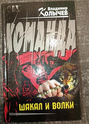"шакал и волки. команда" в.колычев