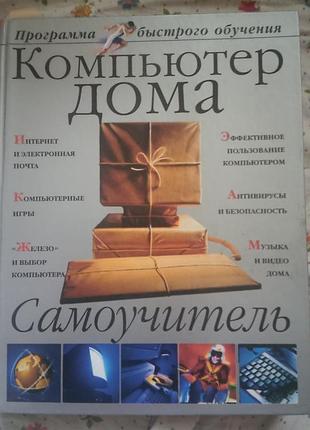 Компьютер дома. самоучитель для чайников. 2003. днепр.