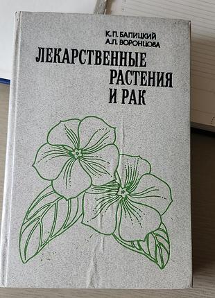 К. балицкий-лекарственные растения и рак, 1982г