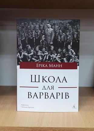Еріка манн "школа для варварів. освіта за нацистської влади"