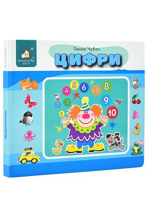 Книга - картонка.перекидні сторінки. цифри.книжкова хата
