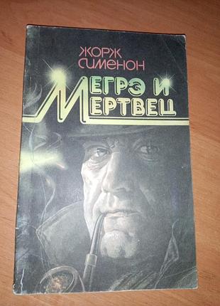 Книга детектив "мэгре и мертвец " жорж сименон, 1990