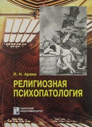 Книга релігійна психопатологія  призначена для лікарів-психіатрів, студентів медичних вузів