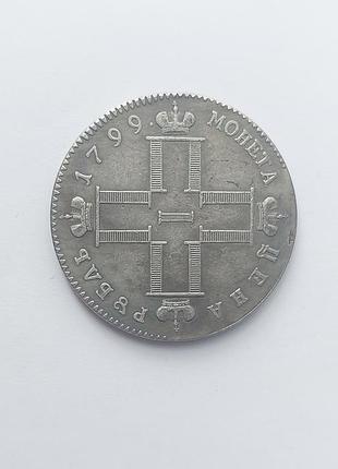 Рубль 1799 год монета