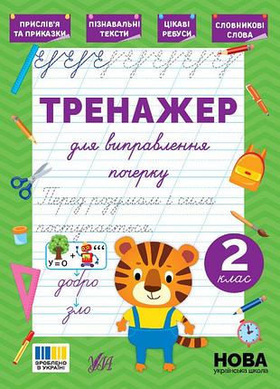 Тренажер для исправления почерка - 2 класс
