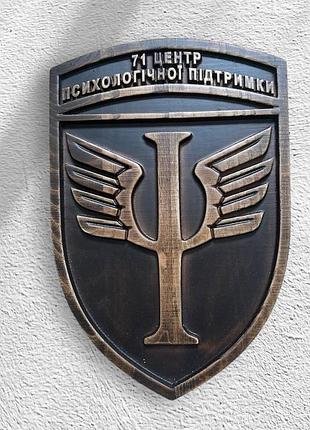 Панно резное из натурального дерева ясень чпу "шиврон 71 центру психологической поддержки"