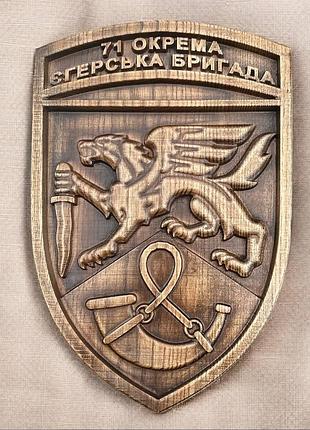 Панно резное из натурального дерева термоясень чпу "шиврон 71 отдельная егерская бригада"