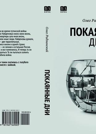 Олег радзинський "покаянні дні"