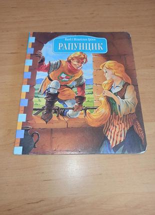 Рапунцик детская книга картонка 1998 яблок и ольгельмиграм рапунцель
