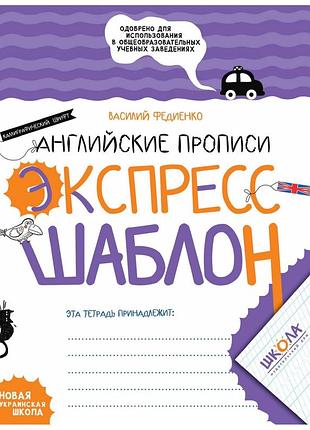 Книга серия экспресс-шаблон. английские прописи. каллиграфический шрифт - василий федиенко